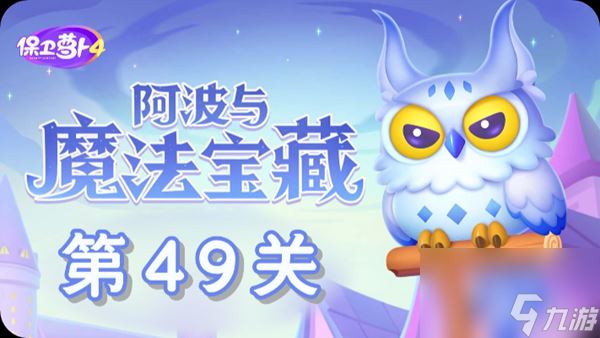 《保卫萝卜4》阿波与魔法宝藏第49关怎么过？