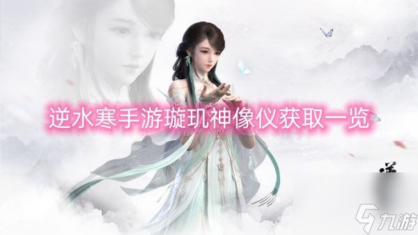 逆水寒手游璇玑神像仪获取介绍