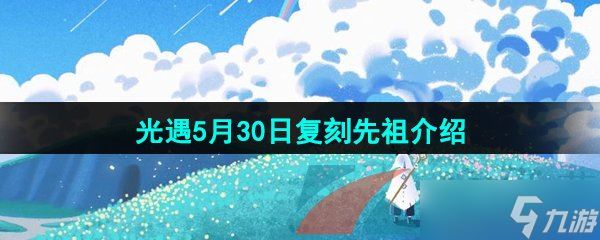 《光遇》2024年5月30日复刻先祖介绍