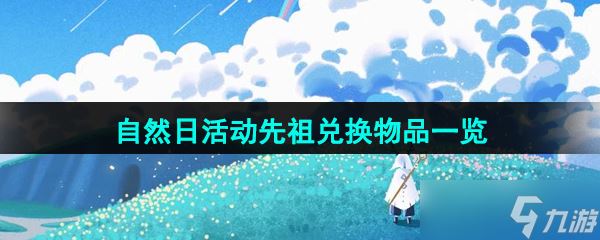 《光遇》2024年自然日活动先祖兑换物品一览