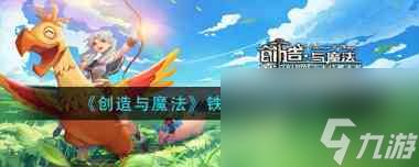 《创造与魔法》铁矿石挖掘方法？创造与魔法内容介绍