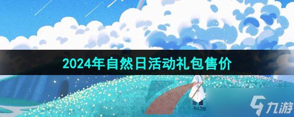 《光遇》2024年自然日活动礼包售价