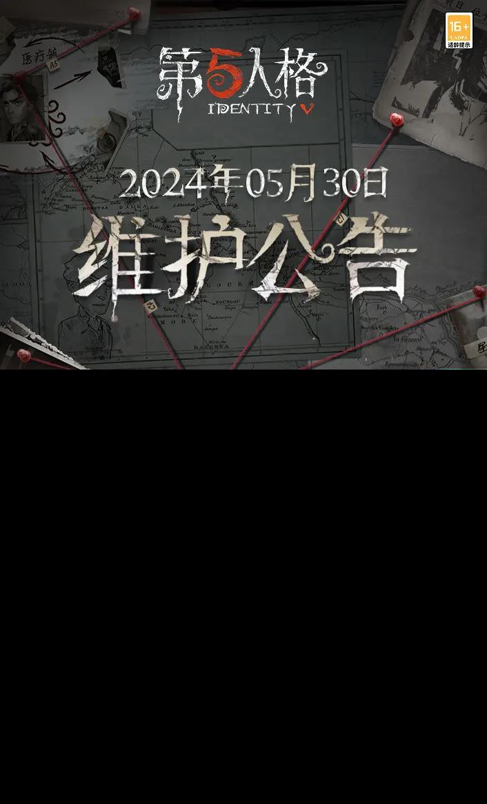 《第五人格》2024年5月30日维护公告