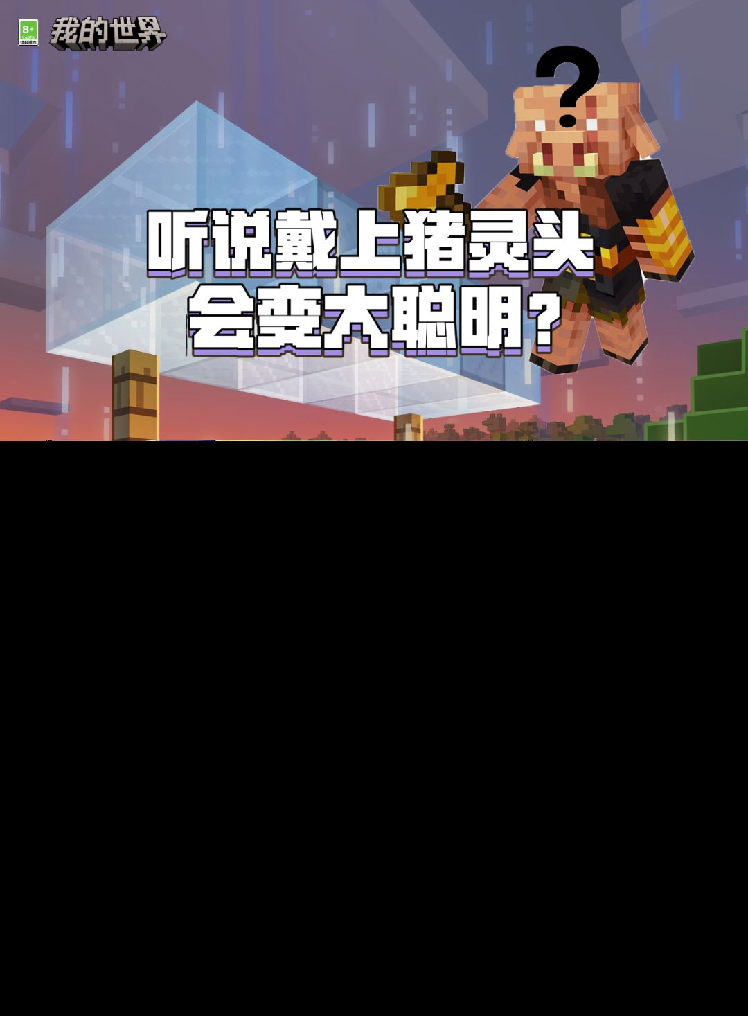 《我的世界》听说戴上猪灵头会变大聪明？