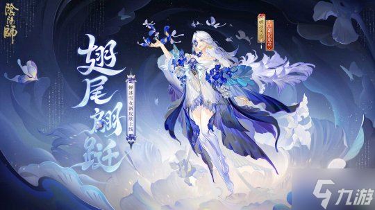 鸢蝶共舞 翩跹随行《阴阳师》蝉冰雪女花合战皮肤即将上线