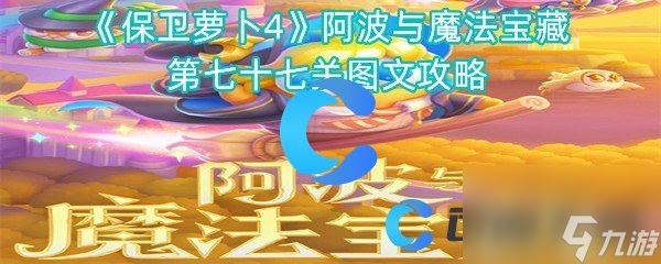 《保卫萝卜4》阿波与魔法宝藏第七十七关图文攻略