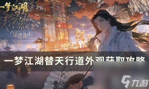 《一梦江湖》江湖万象替天行道外观获取攻略