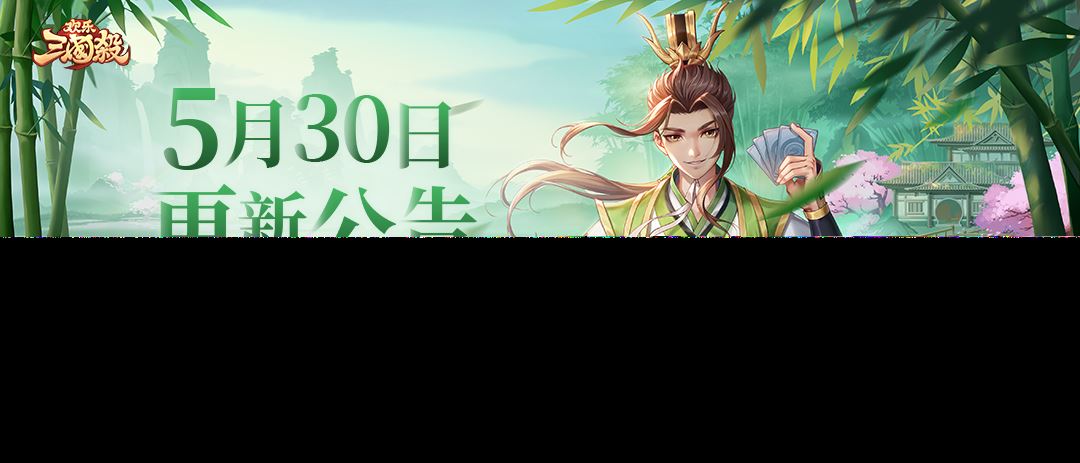 《欢乐三国杀》5月30日版本更新维护公告