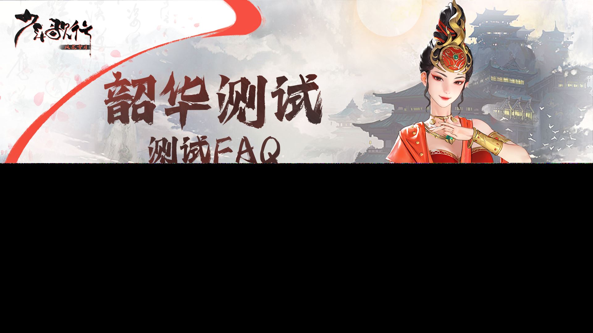 韶华测试faq.png