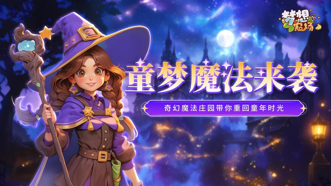 《梦想农场》超神秘的魔法少女无人机装扮上线