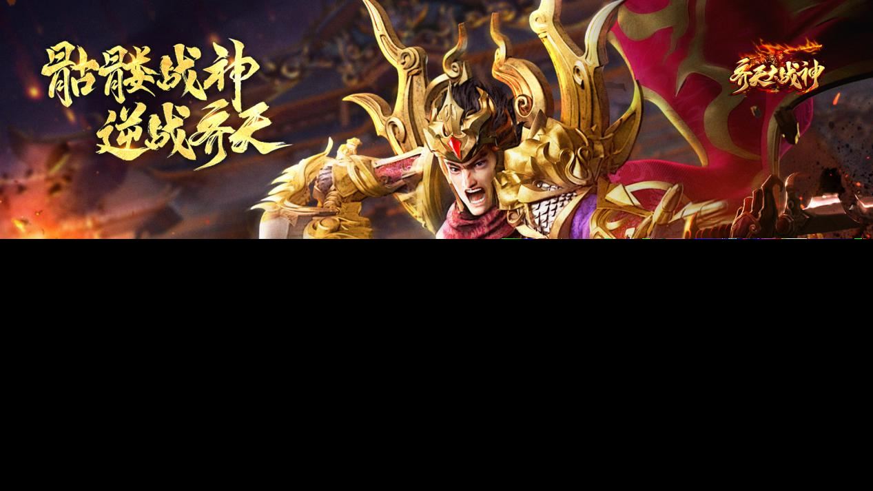 《齐天大战神》正式开服 一只小骷髅砍遍全大陆