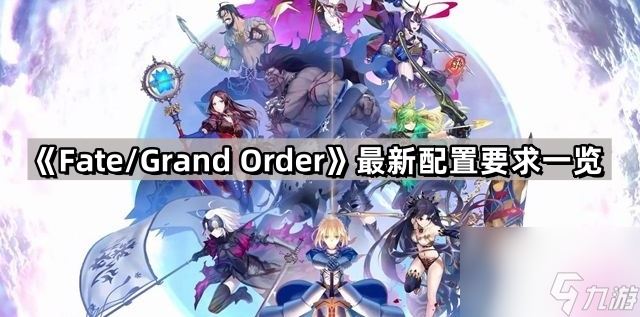 《Fate/Grand Order》最新配置要求介绍