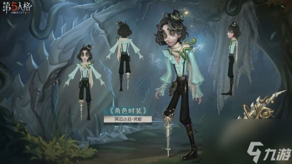 《第五人格》哭泣小丑皮肤灵蛇介绍