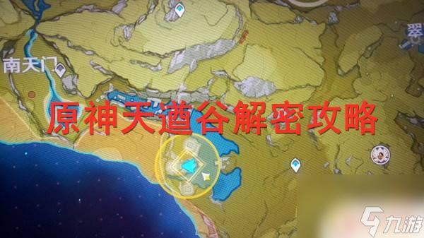 原神60秒内到达目的地 原神天遒谷60秒爬塔攻略