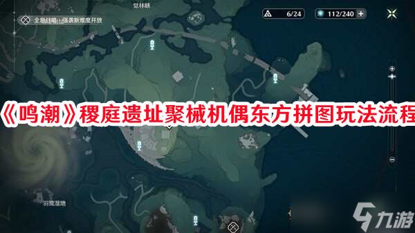 《鸣潮》稷庭遗址聚械机偶东方拼图玩法流程