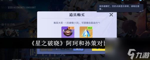 《星之破晓》阿珂和孙策对比分析