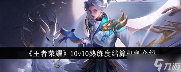 王者荣耀10v10熟练度怎么结算？10v10熟练度结算机制介绍[多图]