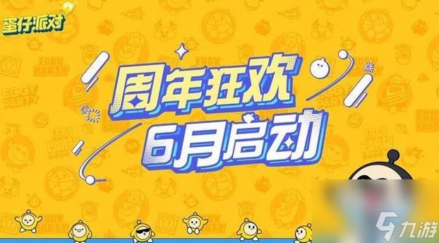 蛋仔派对周年庆有什么活动 周年庆活动详细攻略