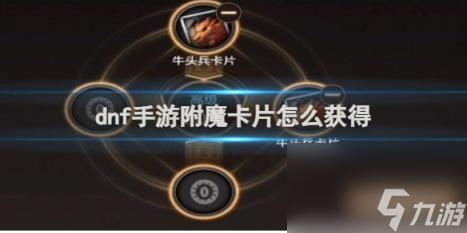 dnf手游附魔卡片获得方法