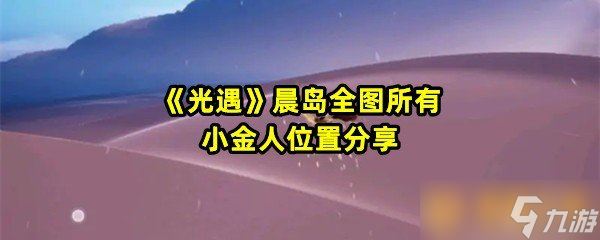 《光遇》晨岛全图所有小金人位置分享