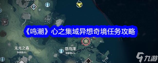 鸣潮心之集域异想奇境任务完成方法分享-鸣潮心之集域异想奇境任务攻略