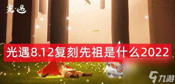 《光遇1216复刻先祖位置一览》（寻找先祖的位置）