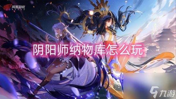 阴阳师纳物库怎么玩