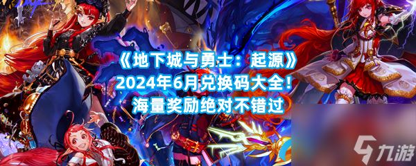 地下城与勇士：起源2024年6月兑换码大全 dnf手游6月最新cdk兑换码免费推荐