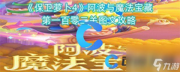 《保卫萝卜4》阿波与魔法宝藏第一百零二关图文攻略