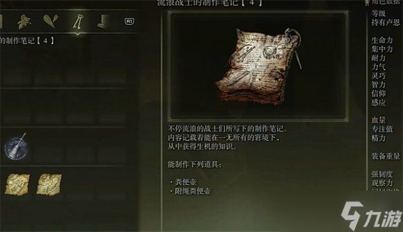 《艾尔登法环》流浪士兵笔记4获取方法