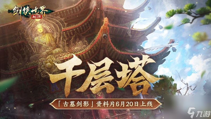 古墓派现世！《剑侠世界：起源》“古墓剑影”资料片6.20上线