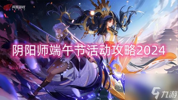 阴阳师端午节活动攻略2024