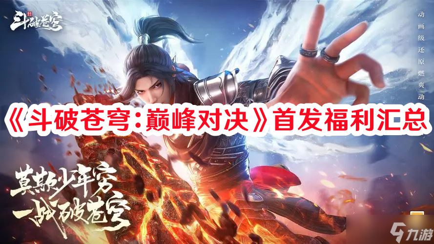 《斗破苍穹：巅峰对决》首发福利汇总