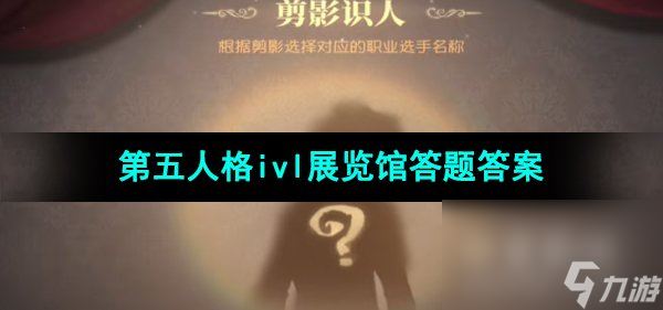 《第五人格》2024年ivl展览馆答题答案大全