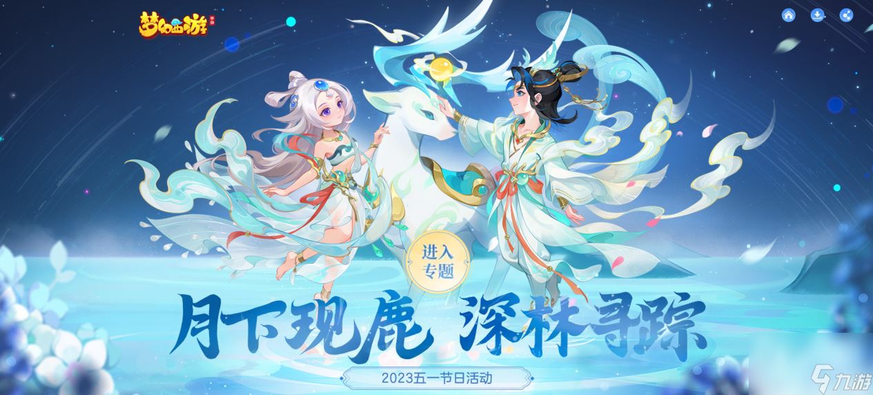 梦幻西游杉杉鹿影&呦呦鹿鸣时装获取方法