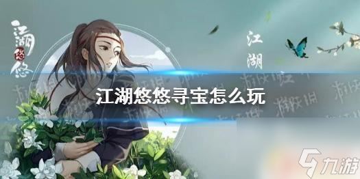 江湖悠悠如何寻宝 《江湖悠悠》寻宝攻略