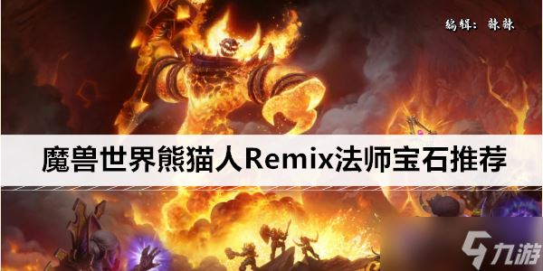 魔兽世界熊猫人Remix法师宝石推荐