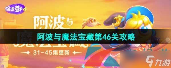 《保卫萝卜4》阿波与魔法宝藏第46关图文通关攻略