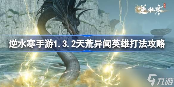 逆水寒手游1.3.2天荒异闻英雄如何打 逆水寒手游1.3.2天荒异闻英雄打法攻略分享