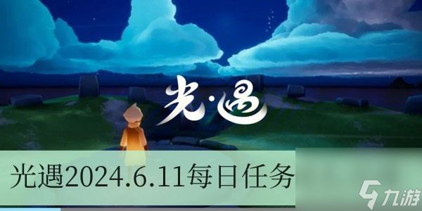 光遇2024.6.11每日任务怎么完成