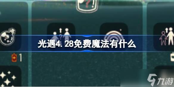 光遇4.28免费魔法有什么介绍 光遇4月28日免费魔法收集攻略分享