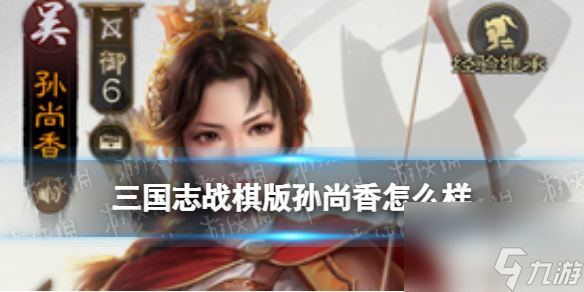 《三国志战棋版》孙尚香阵容搭配