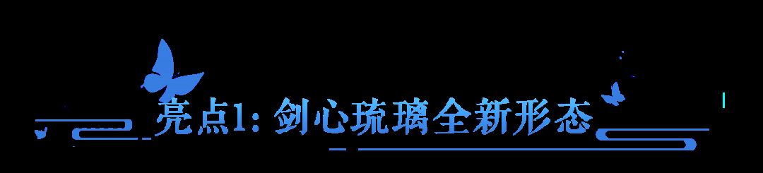 《倩女幽魂》全新女版剑心琉璃重磅登场