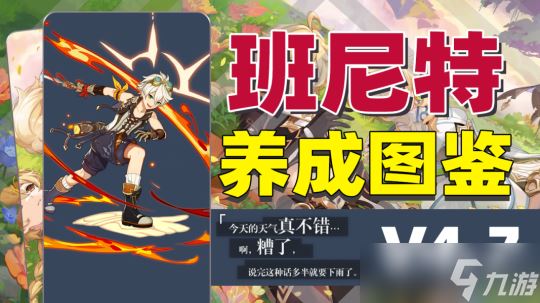 原神 V4.7角色攻略   班尼特 一图流攻略