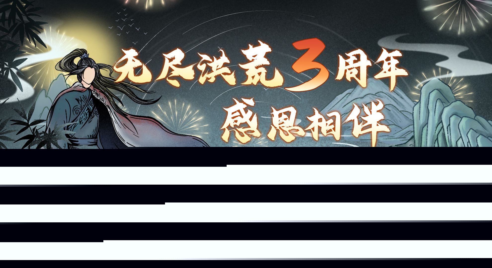 无尽三周年.jpg