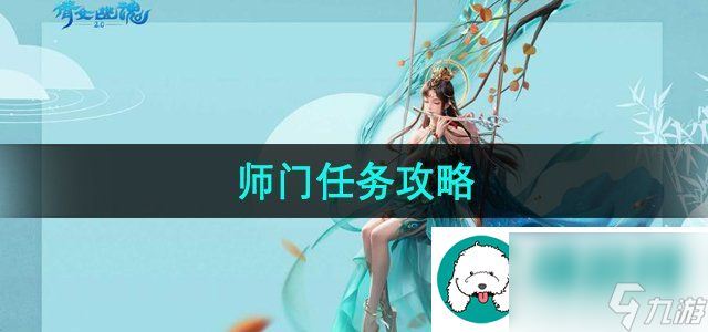 倩女幽魂师门任务在哪-师门任务攻略