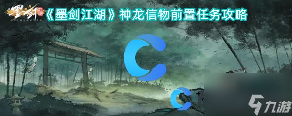 《墨剑江湖》神龙信物前置任务攻略