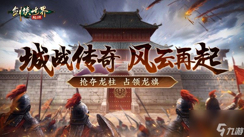 跨服较量！《剑侠世界：起源》手游上演强强交锋