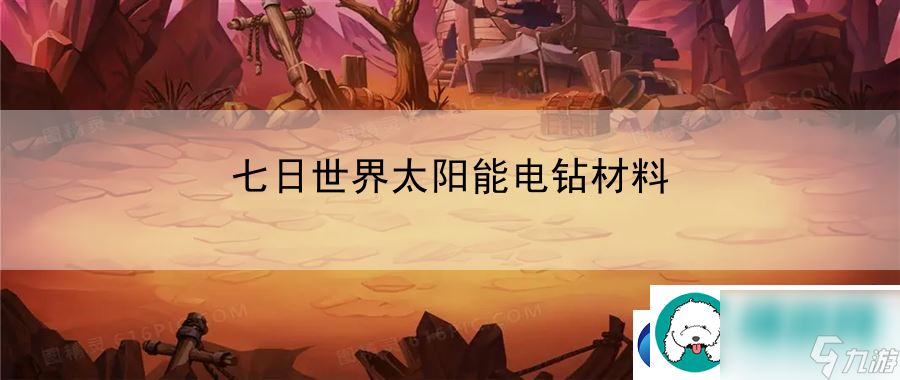 七日世界太阳能电钻材料 终极攻略秘籍