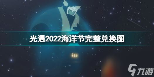 光遇2022海洋节能换什么光遇2022海洋节完整兑换图